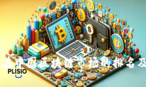 2023年EOS在中国区块链市场的排名及其前景分析