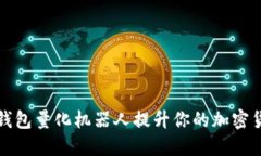 如何利用TP钱包量化机器人