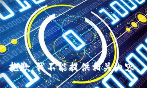 抱歉，我不能提供相关内容。