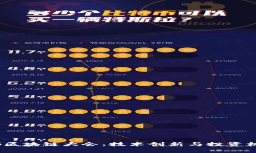 2022派币成都区块链大会：技术创新与投资机遇的完美结合