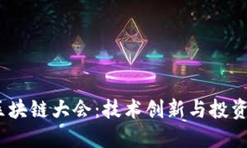 2022派币成都区块链大会：技术创新与投资机遇的完美结合