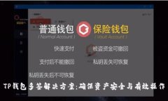 TP钱包多签解决方案：确保