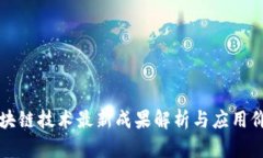 区块链技术最新成果解析