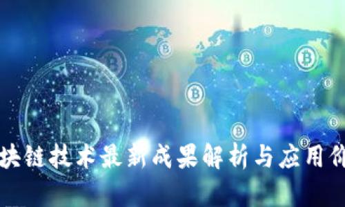 区块链技术最新成果解析与应用价值