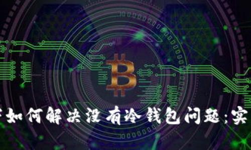 TP钱包观察模式下如何解决没有冷钱包问题：实用技巧与经验分享