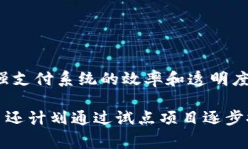 中国自己的区块链币叫“数字人民币”，通常简称为“e-CNY”或“DCEP”（数字货币电子支付）。这是由中国人民银行推出的法定数字货币，旨在增强支付系统的效率和透明度，在一定程度上替代传统现金。

数字人民币具备多种功能，包括支付、转账等，但与比特币等非中央化的加密货币不同，它的发行和管理都受到中央银行的严格控制。数字人民币还计划通过试点项目逐步推向市场，目标是提升国家对数字资产的管理能力，同时推动金融科技的发展。如果你对数字人民币或其他相关主题有更深入的兴趣，欢迎提问！