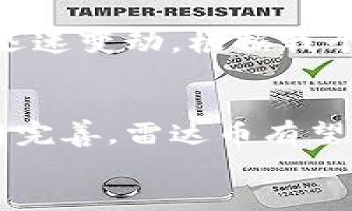    雷达币在福布斯区块链排名中的崛起：用户值得关注的潜在机会  / 

 guanjianci  雷达币, 福布斯排名, 区块链, 加密货币, 投资机会  /guanjianci 

引言：区块链行业的蓬勃发展
随着区块链技术的迅猛发展，市场上涌现了各种各样的加密货币。在这些数字资产中，雷达币（ZRX）凭借其独特的技术背景和市场前景，在福布斯区块链排名中占据了一席之地。作为一种新兴的去中心化交易协议，其价值和潜力吸引了众多投资者的目光。

雷达币的基本概念
雷达币，作为一个开源的去中心化交易协议，旨在实现安全、高效且透明的代币交换。它通过智能合约的形式，使用户能够在区块链上进行直接交易，省去了传统中心化交易所的复杂性和风险。其背后的核心理念是“用户拥有自己的资产”，这在当下的币圈内显得尤为重要。

为什么雷达币在福布斯排名中崛起？
雷达币在福布斯区块链排名中的上升，不仅仅是因为其技术的创新，更因为其所面临的市场机遇，就如同2000年代初的互联网公司。在这个竞争激烈的领域，雷达币凭借其高度的灵活性和用户友好的界面，开始赢得越来越多的用户青睐。福布斯作为权威的财经媒体，其对雷达币的重视无疑为其增加了更多的曝光率，进一步促进了投资者的关注。

用户所能获得的价值
雷达币的使用不仅限于简单的交易，它还提供了一系列额外的功能。例如，用户可以参与到流动性挖掘中，从自身资产中获得收益。根据个人经验，我认为这种激励机制不仅能够促进用户的活跃度，还能带动整个生态的繁荣发展。
此外，雷达币还致力于增强用户的资产安全性。通过去中心化的方式，用户的资金不再受到传统交易所黑客攻击的威胁。在这一点上，雷达币为用户提供了前所未有的安全保障，这在加密货币市场中尤为重要。

市场趋势与分析
在区块链行业，市场趋势瞬息万变，自身的分析能力至关重要。与其他加密货币相比，雷达币展现出了更强的适应性。例如，在市场的低迷期，雷达币的价格波动相对较小，这意味着其内部经济模型较为稳健。同时，随着去中心化融资（DeFi）的兴起，雷达币的实用性愈发得到强化。

实用案例：雷达币的成功应用
在真实的交易场景中，许多用户已经开始使用雷达币进行实际交易。比如，某知名区块链博主曾分享过他通过雷达币交易获得预期回报的经历。他通过雷达币平台以极低的手续费完成了几笔大额交易，最终实现了价值增值。这种真实的案例让更多人信服雷达币的优越性。

与其他项目的对比
为了更深入地理解雷达币的价值，可以将其与其他加密货币进行比较。例如，许多中心化交易所的交易手续费高得让人咋舌，这在一定程度上抑制了用户的交易欲望。而雷达币则通过低手续费和高效率的交易模式吸引了众多用户。当然，像以太坊、比特币等其他知名项目在市场中地位不可撼动，但雷达币展现出的潜力则让人充满期待。

投资的风险与建议
尽管雷达币展现了种种亮点，但作为投资者，风险控制依然是一个重要的课题。我们需要理性看待数字货币市场的波动性，尤其是当市场遭遇重大新闻时，价格可能迅速变动。根据我个人的经验，在投资数字货币时，建议采取分散投资策略。不要把所有资金都投入到单一的项目中，以降低潜在的风险。

总结：雷达币的未来展望
总的来说，雷达币在福布斯区块链排名中的上升，不仅是其自身发展壮大的结果，更是用户需求与市场趋势共同推动的结果。随着更多用户的参与和生态系统的不断完善，雷达币有望在未来的数字货币市场中占据更突出的位置。
在这个瞬息万变的市场中，抓住机会很重要，但理性投资更加不可或缺。如果你还在犹豫，那么不妨深入了解雷达币，或许它会是你下一次成功投资的转折点。