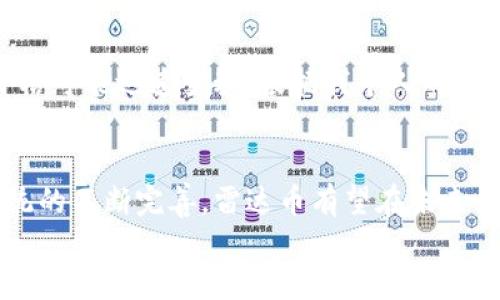    雷达币在福布斯区块链排名中的崛起：用户值得关注的潜在机会  / 

 guanjianci  雷达币, 福布斯排名, 区块链, 加密货币, 投资机会  /guanjianci 

引言：区块链行业的蓬勃发展
随着区块链技术的迅猛发展，市场上涌现了各种各样的加密货币。在这些数字资产中，雷达币（ZRX）凭借其独特的技术背景和市场前景，在福布斯区块链排名中占据了一席之地。作为一种新兴的去中心化交易协议，其价值和潜力吸引了众多投资者的目光。

雷达币的基本概念
雷达币，作为一个开源的去中心化交易协议，旨在实现安全、高效且透明的代币交换。它通过智能合约的形式，使用户能够在区块链上进行直接交易，省去了传统中心化交易所的复杂性和风险。其背后的核心理念是“用户拥有自己的资产”，这在当下的币圈内显得尤为重要。

为什么雷达币在福布斯排名中崛起？
雷达币在福布斯区块链排名中的上升，不仅仅是因为其技术的创新，更因为其所面临的市场机遇，就如同2000年代初的互联网公司。在这个竞争激烈的领域，雷达币凭借其高度的灵活性和用户友好的界面，开始赢得越来越多的用户青睐。福布斯作为权威的财经媒体，其对雷达币的重视无疑为其增加了更多的曝光率，进一步促进了投资者的关注。

用户所能获得的价值
雷达币的使用不仅限于简单的交易，它还提供了一系列额外的功能。例如，用户可以参与到流动性挖掘中，从自身资产中获得收益。根据个人经验，我认为这种激励机制不仅能够促进用户的活跃度，还能带动整个生态的繁荣发展。
此外，雷达币还致力于增强用户的资产安全性。通过去中心化的方式，用户的资金不再受到传统交易所黑客攻击的威胁。在这一点上，雷达币为用户提供了前所未有的安全保障，这在加密货币市场中尤为重要。

市场趋势与分析
在区块链行业，市场趋势瞬息万变，自身的分析能力至关重要。与其他加密货币相比，雷达币展现出了更强的适应性。例如，在市场的低迷期，雷达币的价格波动相对较小，这意味着其内部经济模型较为稳健。同时，随着去中心化融资（DeFi）的兴起，雷达币的实用性愈发得到强化。

实用案例：雷达币的成功应用
在真实的交易场景中，许多用户已经开始使用雷达币进行实际交易。比如，某知名区块链博主曾分享过他通过雷达币交易获得预期回报的经历。他通过雷达币平台以极低的手续费完成了几笔大额交易，最终实现了价值增值。这种真实的案例让更多人信服雷达币的优越性。

与其他项目的对比
为了更深入地理解雷达币的价值，可以将其与其他加密货币进行比较。例如，许多中心化交易所的交易手续费高得让人咋舌，这在一定程度上抑制了用户的交易欲望。而雷达币则通过低手续费和高效率的交易模式吸引了众多用户。当然，像以太坊、比特币等其他知名项目在市场中地位不可撼动，但雷达币展现出的潜力则让人充满期待。

投资的风险与建议
尽管雷达币展现了种种亮点，但作为投资者，风险控制依然是一个重要的课题。我们需要理性看待数字货币市场的波动性，尤其是当市场遭遇重大新闻时，价格可能迅速变动。根据我个人的经验，在投资数字货币时，建议采取分散投资策略。不要把所有资金都投入到单一的项目中，以降低潜在的风险。

总结：雷达币的未来展望
总的来说，雷达币在福布斯区块链排名中的上升，不仅是其自身发展壮大的结果，更是用户需求与市场趋势共同推动的结果。随着更多用户的参与和生态系统的不断完善，雷达币有望在未来的数字货币市场中占据更突出的位置。
在这个瞬息万变的市场中，抓住机会很重要，但理性投资更加不可或缺。如果你还在犹豫，那么不妨深入了解雷达币，或许它会是你下一次成功投资的转折点。