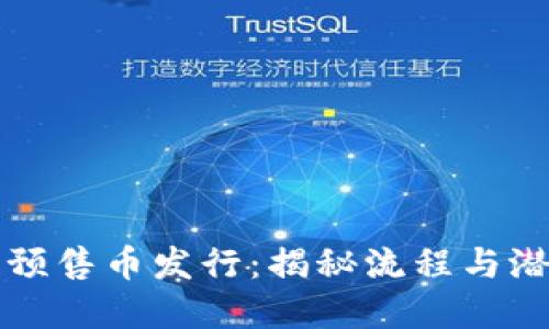 区块链预售币发行：揭秘流程与潜在收益