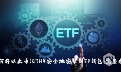 如何将以太币（ETH）安全