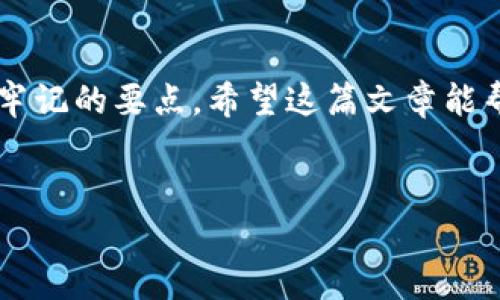 关于“币富可以转T P钱包吗？”这个问题，我们需要先明确几个关键点，包括币富的功能、TP钱包的性质以及数字货币转账的基本知识。

币富的介绍
币富是一款相对较新的数字资产管理工具，它致力于帮助用户更好地管理自己的加密货币投资。功能包括资产汇总、市场行情查看、交易策略提供等。对于希望入门或深化对数字货币市场了解的用户来说，币富可以说是一个相当实用的工具。

TP钱包的简介
TP钱包（TokenPocket Wallet）是一种流行的去中心化的钱包，支持多种区块链资产的存储与管理。它不仅支持以太坊和EOS等主流公链，还涵盖了许多小众链。TP钱包的一大特点是用户可以对各种数字资产进行快捷的管理，并在链上进行交易。

币富与TP钱包的相互兼容性
那么，回到问题本身，币富是否可以转移资产至TP钱包呢？我们先要了解两者的兼容性。一般而言，只要币富支持的资产类型与TP钱包可以接受的格式一致，转账操作是可以实现的。

首先，你需要确保在币富中有相应的数字资产；其次，TP钱包需要支持这种资产。如果两者均满足上述条件，你便可以进行转账。在币富中选择转账功能，输入你TP钱包的地址，并完成必要的确认后，资产就会被转入你的TP钱包。这个过程与传统银行转账类似，但鉴于区块链的去中心化特性，转账的速度和费用可能会有所不同。

如何进行转账？
如果你决定将资产转移至TP钱包，以下是一些基本步骤：
ol
listrong打开币富应用/strong：首先，进入你的币富账户。/li
listrong选择转账功能/strong：在主界面找到转账或提现选项，点击进入。/li
listrong输入TP钱包地址/strong：确保输入正确的TP钱包地址。地址错误可能导致资产损失。/li
listrong选择要转账的资产/strong：在支持转账的资产列表中选择你希望转移的额度。/li
listrong确认转账/strong：根据提示确认你的转账操作，注意检查费用和转账网络。/li
listrong等待确认/strong：一旦转账发起，你可以在TP钱包中查看资产是否及时到达。/li
/ol

常见问题解答
尽管转账的基本流程比较简单，但还是有一些常见问题需要注意，比如：
ul
listrong转账失败怎么办？/strong：如果转账未成功，首先查看币富的交易记录，确认是哪个环节出了问题。网络拥堵、地址输入错误都是常见的原因。/li
listrong手续费如何计算？/strong：每笔交易都会产生手续费，具体费用依据区块链网络的拥堵程度而定。尽量选择网络较为畅通的时候转账，可以降低手续费。/li
listrong如何确保安全？/strong：要确保你的钱包应用是官方版本，并开启相关的安全设置，如双重认证等。/li
/ul

转账中的风险与应注意事项
数字资产转账虽然方便，但也伴随着一些风险。要特别注意以下几点：
ul
listrong确保安全性/strong：不要轻易信任第三方链接。在接收地址上，不要随便从陌生网站获取信息，避免遭受诈骗。/li
listrong备份助记词/strong：对于任何钱包，尤其是去中心化钱包，助记词至关重要。确保妥善保存，切勿外泄。/li
listrong了解网络波动/strong：不同时间段网络费用不同。在网络繁忙时转账，可能会影响到账速度。/li
/ul

个人经验分享
作为一个有着多年数字货币交易经验的用户，我认为每次转账都需要谨慎对待。曾经我因为输入错误的地址而导致资产丢失，至今仍感到不安。因此我在每一次转账之前都会仔细检查地址和资产，确保万无一失。

总结
综上所述，币富的资产是可以转入TP钱包的，前提是双方支持的数字资产类型相同。转账过程相对简单，但确保安全、避免风险则是每位用户都必须牢记的要点。希望这篇文章能帮助你更好地理解如何在币富与TP钱包之间进行资产转移，为你的数字货币投资提供便利。

币富, TP钱包, 数字资产转账, 加密货币管理, 钱包安全/guanjianci
如何通过币富顺利转账至TP钱包：一站式指南与经验分享