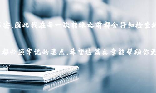 关于“币富可以转T P钱包吗？”这个问题，我们需要先明确几个关键点，包括币富的功能、TP钱包的性质以及数字货币转账的基本知识。

币富的介绍
币富是一款相对较新的数字资产管理工具，它致力于帮助用户更好地管理自己的加密货币投资。功能包括资产汇总、市场行情查看、交易策略提供等。对于希望入门或深化对数字货币市场了解的用户来说，币富可以说是一个相当实用的工具。

TP钱包的简介
TP钱包（TokenPocket Wallet）是一种流行的去中心化的钱包，支持多种区块链资产的存储与管理。它不仅支持以太坊和EOS等主流公链，还涵盖了许多小众链。TP钱包的一大特点是用户可以对各种数字资产进行快捷的管理，并在链上进行交易。

币富与TP钱包的相互兼容性
那么，回到问题本身，币富是否可以转移资产至TP钱包呢？我们先要了解两者的兼容性。一般而言，只要币富支持的资产类型与TP钱包可以接受的格式一致，转账操作是可以实现的。

首先，你需要确保在币富中有相应的数字资产；其次，TP钱包需要支持这种资产。如果两者均满足上述条件，你便可以进行转账。在币富中选择转账功能，输入你TP钱包的地址，并完成必要的确认后，资产就会被转入你的TP钱包。这个过程与传统银行转账类似，但鉴于区块链的去中心化特性，转账的速度和费用可能会有所不同。

如何进行转账？
如果你决定将资产转移至TP钱包，以下是一些基本步骤：
ol
listrong打开币富应用/strong：首先，进入你的币富账户。/li
listrong选择转账功能/strong：在主界面找到转账或提现选项，点击进入。/li
listrong输入TP钱包地址/strong：确保输入正确的TP钱包地址。地址错误可能导致资产损失。/li
listrong选择要转账的资产/strong：在支持转账的资产列表中选择你希望转移的额度。/li
listrong确认转账/strong：根据提示确认你的转账操作，注意检查费用和转账网络。/li
listrong等待确认/strong：一旦转账发起，你可以在TP钱包中查看资产是否及时到达。/li
/ol

常见问题解答
尽管转账的基本流程比较简单，但还是有一些常见问题需要注意，比如：
ul
listrong转账失败怎么办？/strong：如果转账未成功，首先查看币富的交易记录，确认是哪个环节出了问题。网络拥堵、地址输入错误都是常见的原因。/li
listrong手续费如何计算？/strong：每笔交易都会产生手续费，具体费用依据区块链网络的拥堵程度而定。尽量选择网络较为畅通的时候转账，可以降低手续费。/li
listrong如何确保安全？/strong：要确保你的钱包应用是官方版本，并开启相关的安全设置，如双重认证等。/li
/ul

转账中的风险与应注意事项
数字资产转账虽然方便，但也伴随着一些风险。要特别注意以下几点：
ul
listrong确保安全性/strong：不要轻易信任第三方链接。在接收地址上，不要随便从陌生网站获取信息，避免遭受诈骗。/li
listrong备份助记词/strong：对于任何钱包，尤其是去中心化钱包，助记词至关重要。确保妥善保存，切勿外泄。/li
listrong了解网络波动/strong：不同时间段网络费用不同。在网络繁忙时转账，可能会影响到账速度。/li
/ul

个人经验分享
作为一个有着多年数字货币交易经验的用户，我认为每次转账都需要谨慎对待。曾经我因为输入错误的地址而导致资产丢失，至今仍感到不安。因此我在每一次转账之前都会仔细检查地址和资产，确保万无一失。

总结
综上所述，币富的资产是可以转入TP钱包的，前提是双方支持的数字资产类型相同。转账过程相对简单，但确保安全、避免风险则是每位用户都必须牢记的要点。希望这篇文章能帮助你更好地理解如何在币富与TP钱包之间进行资产转移，为你的数字货币投资提供便利。

币富, TP钱包, 数字资产转账, 加密货币管理, 钱包安全/guanjianci
如何通过币富顺利转账至TP钱包：一站式指南与经验分享