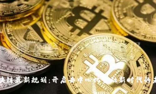 牛顿区块链最新规划：开启去中心化金融新时代的未来机遇