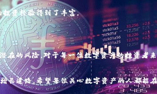   t p钱包的数字是真的吗？揭秘数字资产的真相与潜在收益 / 

 guanjianci t p钱包, 数字资产, 数字货币, 投资收益, 风险管理 /guanjianci 

引言

在当今数字化时代，数字资产如比特币和以太坊等数字货币逐渐进入我们的视野。与此相伴的，是各类钱包应用如t p钱包等，它们承载着用户的数字资产并提供便利的操作体验。但是，用户在面对数字资产时，常常会产生疑问，t p钱包中的数字资产是真的吗？它们的价值究竟如何？本文将为你揭开这些疑问，让我们深入探讨t p钱包及数字资产的真实价值和潜在收益。


t p钱包的基本功能

t p钱包是一款用户友好的数字资产管理工具，提供了存储、发送和接收数字资产的功能。用户可以通过该钱包来管理自己的数字货币，并随时随地进行交易。这种便利性无疑吸引了众多用户。然而，正是由于其便捷的操作，很多人可能会忽视一些潜在的风险。


数字货币的真实性

我们需要明确的是，数字货币本质上存在于区块链上，而不是像传统货币一样被印刷在纸币上。区块链技术确保了交易的透明性和安全性。因此，t p钱包中的数字资产本质上是真实的，用户的每一笔资产都可以通过区块链进行验证。


然而，真实并不代表安全。用户在使用t p钱包时，必须保持警惕。一些不法分子可能利用虚假的金融产品进行欺诈，导致用户信任的资产被盗。因此，在选择钱包时，了解其背景和声誉尤为重要。


数字资产的价值与收益

数字资产的价值受多种因素影响，包括市场需求、货币政策和技术进步等。例如，比特币的价格在过去几年中经历了巨大的波动，某些时期甚至达到了历史新高。投资者通过trader的方式获取收益，这不仅仅是财富的积累，更是科技进步带来的机遇。


在我的个人经验中，投资数字货币并不是单纯看涨或看跌，而是一种对市场的敏感捕捉与合理分析。例如，某次我看好以太坊的技术进步，认为其在智能合约领域具有广阔的前景，于是加大了投入。这种基于对技术和市场的了解，而非单纯对波动的追逐，往往更能实现稳定的收益。


风险管理：投资数字资产的必修课

尽管数字资产带来了丰厚的回报，但其背后的风险也不容忽视。市场波动剧烈，可能造成投资者面临重大损失。因此，风险管理至关重要。通过分散投资、设定止损点等方法，可以有效降低潜在风险。例如，我曾经在投资初期因为缺乏经验而遭受损失，而后我开始研究如何合理配置资产与分散风险，这让我在后续的投资中获益匪浅。


如何选择适合自己的数字钱包

选择合适的数字钱包，尤其是像t p钱包这样的应用，用户需要考虑多个方面。首先，要确保钱包的安全性，查看其加密技术和用户评价。其次，功能性也很重要，用户应选择能够满足自身需求的钱包。此外，与用户友好的界面和便捷的操作体验同样不可忽视。


我曾经在选择数字钱包时，纠结于多个不同的产品。最终，我选择了一个界面友好且安全性高的钱包，并注重其社区的积极反馈。这一点对我后续的使用体验非常重要，因为社区的支持往往能添加一层安全保障。


社区与数字资产的未来

随着数字资产市场的不断发展，社区的力量愈显重要。许多数字资产的成功与否，往往与社区的参与度紧密相连。通过参与社区的讨论，及时获取市场动态，可以让我在投资时做出更明智的决策。


在我参与的一个以太坊社区中，我不仅获得了许多实用的信息，还结识了一群志同道合的朋友。这种网络的建立，帮助我在复杂的市场中找到更多的机会，也让我的投资经验得到了丰富。


总结：数字资产的真相和你的选择

针对t p钱包中的数字资产是否真实的问题，答案是肯定的。这些资产真实存在，而且在一定情况下能够为投资者带来收益。然而，真实的背后是复杂的市场环境和潜在的风险。对于每一位数字资产的投资者来说，理智的投资理念、良好的风险管理以及社区的参与都是不可或缺的。


无论你是数字资产的初学者还是有经验的投资者，了解市场动态和钱包功能，做好风险评估都是非常重要的。最终的选择将决定你的投资成败，也将影响你的财富增长道路。希望每位关心数字资产的人都能在这个领域中有所收获。
