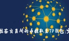 如何将抹茶交易所的币提