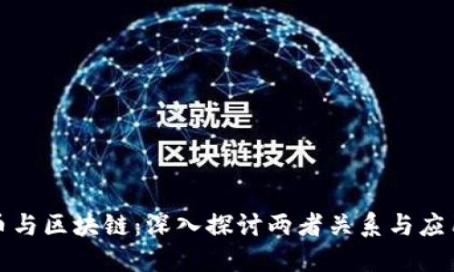 比特币与区块链：深入探讨两者关系与应用价值