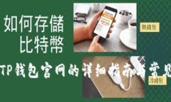 免费下载TP钱包官网的详细