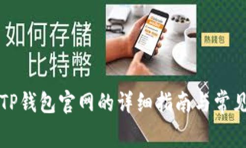 免费下载TP钱包官网的详细指南与常见问题解答