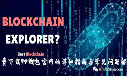 免费下载TP钱包官网的详细指南与常见问题解答