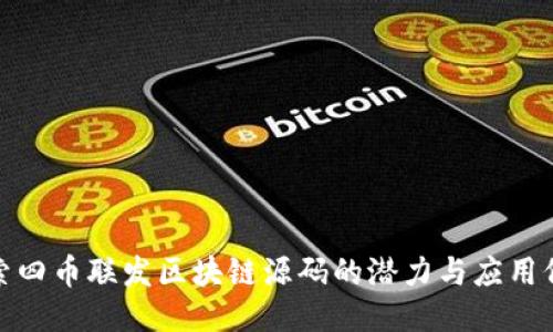 探索四币联发区块链源码的潜力与应用价值
