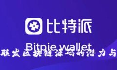 探索四币联发区块链源码