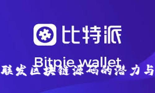 探索四币联发区块链源码的潜力与应用价值