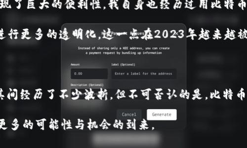   区块链为何离不开比特币：探讨其核心价值与未来发展 / 

 guanjianci 区块链，比特币，加密货币，去中心化，金融科技 /guanjianci 

引言：区块链与比特币的关系

在当今科技迅速发展的背景下，区块链和比特币这两个术语几乎无处不在。从投资者到普通用户，都在关注和争论着这两者之间的关系。许多人对此感到困惑：到底区块链为什么要比特币？比特币又在区块链中扮演了怎样的角色？本文将从多角度探讨这个问题，一同揭开比特币与区块链之间的深厚联系。

一、区块链的起源与发展

区块链技术最早作为比特币的底层架构被提出。它是一种去中心化的分布式账本技术，允许数据在全网范围内透明地被记录、共享和验证。可以说，区块链技术是为了满足比特币这个新型数字货币的需求而诞生。但并非只有比特币，区块链还有着广泛的应用潜力，包括智能合约、供应链管理等。

比特币的出现标志着一种新的金融科技革命。无论是为了避开政府对货币的控制，还是为了实现交易的匿名性，比特币都满足了大量用户的需求。正因如此，区块链技术的应用逐渐扩展，从一个单纯的数字货币系统，转变为更复杂的结构，如智能合约、分布式应用等。

二、比特币的核心价值

而如今，比特币不仅仅是区块链的一个应用，更是它的“门面”。以下几点是比特币在区块链中至关重要的原因：

strong1. 去中心化：/strong比特币是第一个完全去中心化的数字货币，它不受任何金融机构或国家政府的控制。这一属性与区块链技术的核心理念相吻合，推动了用户对这一技术的广泛接受。如我个人在参与比特币投资时，便深刻感受到这种去中心化带来的底层信任感，这让我更愿意参与到这一新兴市场中。

strong2. 数字稀缺性：/strong比特币的总量被限制在2100万个，正是这种稀缺性使其如同黄金般受人追捧。在一些经济形势不明朗的时期，许多人开始将比特币视作“数字黄金”，以对抗通货膨胀的影响。这不仅吸引了散户投资者，也引起了机构投资者的关注。

strong3. 安全性与透明性：/strong区块链技术确保了比特币交易的高度安全性和透明性。所有的交易记录都被公开且永久地地存储在区块链上，任何人都可以查看。这就大大增强了用户对比特币的信任，促使更多人愿意参与这一交易。我的一位朋友常常说，区块链让他相信“每一笔钱的流动都有迹可循”，这正是比特币的魅力所在。

三、比特币对区块链技术发展的推动

比特币不仅推动了区块链技术的发展，还引起了全球范围内的金融科技革命。这种影响表现在多个方面：

strong1. 投资热潮：/strong比特币的异军突起使得全球范围内出现了大量对区块链项目的投资。无论是科技公司还是传统金融机构，都纷纷探索基于区块链的商业模式和应用案例。我记得在2017年比特币的价格飙升时，北京某家科技公司为此还涌现出了不少区块链相关的初创企业，这无疑推动了整个行业的发展。

strong2. 法规制定：/strong比特币的兴起促使各国政府重新审视加密货币的法律地位。一些国家开始建立相关法规，来管理和规范比特币及其他加密货币的交易。这对于整个区块链行业来说无疑是一个重要的里程碑，你可以想象，一个健康的金融生态正随着这些法规的建立而逐步形成。

四、比特币与其他加密货币的对比

尽管比特币是最知名的加密货币，但在区块链技术的框架内，市面上还有许多其他的数字货币（如以太坊、瑞波、莱特币等）。相较而言，比特币的功能和优势表现得更为明显：

strong1. 市场认可度：/strong比特币在各大交易所的交易量和市场份额最大，长期以来被视为加密货币的“王者”。这不仅使得其流动性极高，也使得用户对其品牌认同感加强。

strong2. 安全性与技术成熟度：/strong作为最早的数字货币，比特币的安全性与技术体系已历经多年验证。相比之下，许多新兴货币则可能在安全性和技术稳定性上划分得较为模糊，甚至出现一些骗局与诈骗案例。

我在投资过程中发现，很多新入场的投资者往往受益于比特币的成熟经验，而在新兴市场中则容易因为技术不成熟遭遇损失，这让我深刻认识到选择比特币的重要性。

五、未来展望：比特币与区块链的前景

虽然比特币在区块链技术的早期发展中发挥了重要作用，但未来的前景依然充满变数。以下是一些我认为需要关注的趋势：

strong1. 技术迭代：/strong随着技术的不断进步，区块链在安全性、处理速度和存储需求上都有了显著的提升。这些进步将促使比特币和其他加密货币更好地适应市场需求，我相信未来还有更多的创新将改变这个行业的格局。

strong2. 普及与应用：/strong比特币越发走向主流，越来越多的商家和机构开始接受比特币支付。尤其在国际贸易中，比特币这种去中心化的支付方式展现了巨大的便利性。我自身也经历过用比特币参与海外交易，这让我对其未来应用充满期待。

strong3. 政策监管：/strong各国政策的持续变化将影响比特币的整体生态，新的法规可能影响交易所的合规性，甚至可能需要加密货币在市场准入方面进行更多的透明化。这一点在2023年越来越被广泛探讨，尤其是一些大型金融机构在逐步推出自己的数字货币时，也在积极考虑与各国政策的对接。

结语

从比特币的起源，到其在区块链技术中的核心角色，再到未来的展望，沧海桑田。比特币不仅仅是一种货币，它是区块链生态系统最为重要的支柱之一。虽然其间经历了不少波折，但不可否认的是，比特币在推动区块链技术发展的同时，也深刻影响了全球的金融格局。随着市场的变化和技术的进步，比特币所代表的区块链未来将如何演化，值得我们持续关注。

比特币与区块链的深厚关系告诉我们，无论是作为用户还是投资者，了解和把握其背后的逻辑与趋势都是非常重要的。在这条不断变化的路上，我们期待着更多的可能性与机会的到来。