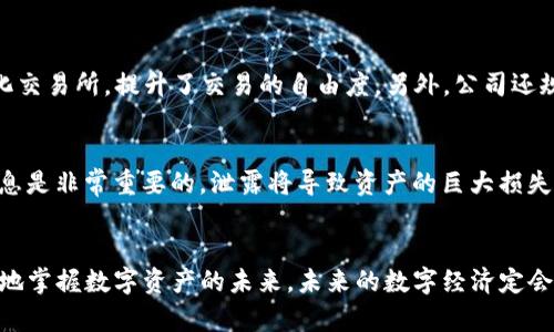   苹果TP钱包官网下载，安全便捷的数字资产管理利器 / 

 guanjianci 苹果, TP钱包, 数字资产, 钱包下载, 安全便捷 /guanjianci 

什么是TP钱包？
在如今快速发展的数字货币时代，数字资产的管理变得愈发重要，许多人开始寻找更加安全、便捷的方式进行资产存储和交易。TP钱包，作为一款专业的数字资产管理工具，凭借其强大的功能和用户友好的界面，赢得了越来越多用户的信赖。它不仅支持众多主流数字货币，还提供了丰富的功能，包括交易、资产管理、智能合约等，适合新手和老手使用。

为什么选择苹果TP钱包？
选择在苹果设备上下载TP钱包并使用，主要是因为苹果产品对安全性的严格把控。TP钱包力图为用户提供一个完全安全的环境，采用了多重加密技术，确保用户数字资产的安全。此外，苹果用户常常享受到更流畅的用户体验，TP钱包在设定方面也了iOS系统的功能，使得用户在进行数字货币交易时更加高效。

如何下载TP钱包？
首先，你需要在苹果App Store中搜索“TP钱包”，确保下载官方版本以保障安全性。其实，这个过程相当简单，你只需在手机上打开App Store，输入“TP钱包”进行搜索，然后点击下载即可。在下载完成后，打开应用，跟随系统提示进行注册及设置。

TP钱包的主要功能
TP钱包包含了多种实用的功能，以下是一些值得注意的特点：
ul
listrong多币种支持：/strongTP钱包支持包括比特币、以太坊、莱特币等在内的众多主流数字货币，满足用户不同的需求。/li
listrong安全性：/strong采用了绵密的加密措施，用户私钥不通过服务器保存，这样能有效避免黑客攻破。/li
listrong用户友好界面：/strong即使是初学者也能很快上手。整个钱包的设计清新简洁，易于导航。/li
listrong资产管理：/strong可以轻松查看和管理自己的资产，提供实时行情，方便用户做出交易决策。/li
listrong交易功能：/strong支持快速交易，用户可以通过几步简单的操作完成交易，无需繁琐的流程。/li
/ul

TP钱包中的安全性解析
在数字货币的世界里，安全性无疑是用户最为关心的问题之一。TP钱包在这一点上做了不少努力。首先，它使用先进的加密技术，如AES和RSA，加密用户的私钥和交易信息，确保即便黑客入侵了应用，他们也无法窃取到用户的资产。其次，TP钱包支持离线模式，用户可以将其私钥在没有网络连接的情况下生成和使用，这样就能最大程度降低被攻击的风险。不过，即便如此，用户自身也应当对自己的安全负责，妥善保管好相关信息。

用户体验分享
让我分享一下我个人使用TP钱包的经历。在最初接触数字货币时，我和很多用户一样，对安全性十分敏感。很多钱包的复杂操作让我感到无从下手，但TP钱包通过简单直观的设计，让我顺利完成了初次交易。尤其是在查看资产时，能直观地看到各类币种的行情变化，这让我在投资选择时能够做出更明智的决策。此外，TP钱包的客服团队反应敏捷，有一次我在投资时遇到问题，他们迅速给予了解答，这让我对整个产品更加信任。

TP钱包的更新与未来展望
TP钱包不仅仅局限于现有功能，开发团队正在不断迭代和更新，为用户带来更好的使用体验。例如，最近版本更新中增加了DeFi功能，允许用户在应用内进行去中心化交易，而不需要依赖中心化交易所，提升了交易的自由度。另外，公司还规划了NFT支持，这可以让用户在TP钱包内直接交易和管理NFT资产，可以想象未来的TP钱包将越来越多元化，真正实现全面的数字资产管理计划。

如何妥善管理你的数字资产？
管理数字资产并不仅仅是下载一个钱包就可以的。用户还需要养成良好的管理习惯，包括定期检查资产状态、记录交易细节，甚至定期备份钱包。此外，不要轻易分享你的私钥或助记词，这些信息是非常重要的，泄露将导致资产的巨大损失。建议使用更加小心的态度去处理你的数字资产，特别是在交易时，提前做好市场调研与行情分析，这样才能更好地把握投资机会。

总结
总而言之，苹果TP钱包是一款极具潜力的数字资产管理工具，安全性和便捷性并存，适合各类用户下载使用。在选择数字钱包时，要提醒自己资安意识，不断提升对市场和产品的理解，才能更好地掌握数字资产的未来。未来的数字经济定会带来更多机会，而一个好的钱包则是开启这一切的钥匙。
