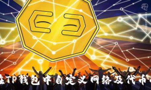  
如何在TP钱包中自定义网络及代币的设置