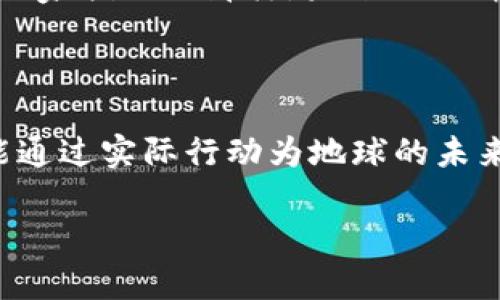   探索Forest森林币：区块链技术带来的生态价值与投资机遇 / 

 guanjianci 森林币, 区块链, 生态投资, 数字货币, 可持续发展 /guanjianci 

引言：森林币是什么？

在数字货币和区块链技术迅猛发展的今天，Forest森林币应运而生，成为一种新兴的数字资产。与传统的货币相比，森林币不仅具备一般的交易功能，更强调环保与可持续发展的理念。提到森林币，首先要知道它背后的区块链技术是什么。区块链是一种分布式账本技术，可以保证信息的透明性和安全性。这对森林保护和生态管理的应用具有极大的潜力。

森林币与生态保护的紧密结合

Forest森林币的出现，不仅是数字货币的一次创新，也是对全球生态保护事业的一种助力。它通过区块链技术，将生态保护与经济利益紧密结合，提供了一种新模式。但在深入之前，我想分享一个个人的经历。

几年前，我在一次环保论坛上了解到，全球每年有成千上万公顷的森林在消失，这对我们的生态系统造成了不可逆转的伤害。直到我接触到森林币，我才意识到，原来区块链技术为这些复杂问题提供了新的解决方案。

如何运作：森林币背后的机制

Forest森林币的运作机制主要依赖于智能合约这一区块链的重要特性。智能合约可以自动执行合约条款，确保各种交易和生态项目的透明度与可追溯性。简单来说，如果某个企业或者项目通过购买森林币来支持植树或保护当地生态，区块链可以保证这笔交易的合规与公开。如此，不仅增强了投资者的信任，也激励更多的企业参与到生态保护中来。

再举个例子，一家想要减少碳排放的公司，可以通过购买森林币来资助植树项目，以抵消它们的碳足迹。在区块链上，所有交易记录都会被公开跟踪，使得每一笔资金的去向都一目了然。

森林币的市场潜力与风险分析

随着全球对生态保护意识的提高，Forest森林币作为一个新兴市场，具备相当大的增长潜力。然而，投资数字货币尤其是新兴的环保币，必须了解其中的风险。例如，市场波动性较大，投资者可能面临潜在的经济损失。此外，区块链技术还在不断发展，某些项目的可持续性尚未得到充分验证。因此，务必在投资前做好市场调研，一定要对其背后的项目团队、生态效益及技术支持进行全面评估。

用户参与的机会与价值

对于普通用户而言，参与Forest森林币不仅是一次投资的机会，更是为环保事业出一份力。通过投资森林币，用户可以直接支持植树项目，参与生态恢复和保护工作。我个人参与的一些项目发现，许多用户对这种以数字货币为载体的环保活动表现出极大的热情，他们不仅希望通过投资获得回报，也希望通过实际行动保护我们赖以生存的环境。

另外，Forest森林币也为用户提供了参与治理生态环境的新方式。通过持有森林币，用户有机会参与生态项目的决策，表达自己的观点和建议，真正实现“社区治理”的理念。这样的参与感和责任感，可以提升用户的投资体验，使其不仅仅局限在经济利益的角度，而是从更深层次关注我们的地球家园。

区块链与可持续发展的未来

随着全球对环境问题的日益关注，区块链技术在可持续发展中的应用越来越广泛。通过Forest森林币，我们不仅能看到技术的迭代进步，更能感受到人类如何利用这些技术来解决严重的生态危机。从某种意义上说，区块链为环保事业打开了一扇新的大门，它能让任何人、任何组织都能参与到这一伟大的事业中。

在未来，或许还会出现更多类似的项目，通过区块链技术将环保与投资金融相结合。形成一套相对完整的生态经济体系，吸引更多投资人和企业的加入。正如许多思想领袖和环境活动家指出的那样，未来的经济活动必须与地球的可承载能力相匹配，只有这样我们才能实现真正的可持续发展。

结论：成为变革的一份子

总结来说，Forest森林币作为一种新兴的区块链应用，正逐渐成为推动环境保护与可持续发展的重要工具。对于普通用户而言，这是一个契机，让我们不仅能在金融市场中获利，也能通过实际行动为地球的未来贡献自己的力量。正如我在参与多个环保项目后的感慨：通过这样的方式，我不仅得到了一份经济收益，更多的是一种参与到致敬自然、保护环境的成就感。

未来，期待更多的用户能够关注Forest森林币，加入到这场关于生态、技术与经济的盛宴中，共同为我们的地球家园增添一抹绿色。