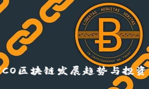 2023年ICO区块链发展趋势与投资前景预测