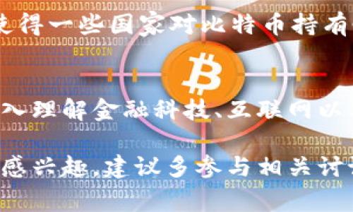 区块链和比特币之间的关系常常被混淆，但事实上，它们是截然不同的概念。区块链是一种技术，而比特币则是区块链技术在数字货币领域的一个具体应用。为了更深入理解这两者之间的关系，我们可以从多个角度来探讨。以下内容将阐述区块链的工作原理，比特币的功能及其背后的机制，以及它们在现实世界中的应用与影响。

区块链技术概述
区块链是一种去中心化的分布式账本技术。其基本结构是由一系列被称为“区块”的数据结构组成，每个区块包含了一定数量的交易记录以及指向前一个区块的“哈希”值。这种设计确保了信息的不可篡改性和安全性。每当一个新的区块被添加到区块链中，它都会被多个网络参与者同时验证和记录。

区块链的去中心化特性意味着没有单一的控制者，这使得它在许多领域都能发挥作用，尤其是在金融、供应链管理、身份验证等方面。通过采用加密算法，区块链可以确保交易的安全性，使得用户能够在没有中介的情况下直接进行交易。

比特币的基本原理
比特币是由一个匿名人士或团队在2009年推出的。比特币的核心功能是作为一种数字货币，旨在实现无中介、点对点的电子支付。比特币的交易通过区块链技术记录，从而确保了透明度和安全性。

比特币的获取主要有两种方式：购买和挖矿。用户可以通过交易所购买比特币，或通过计算机运算验证交易，获得比特币奖励，称为挖矿。挖矿不仅是产生新比特币的方式，也是维护和更新区块链网络的手段之一。

区块链与比特币的不同应用
尽管比特币是区块链技术的一个重要应用，但区块链的潜力远不止于此。许多行业已经开始探索如何利用区块链来改善现有系统。例如，在供应链管理中，区块链可以用来追踪商品的来源和流动，从而增加透明度，减少假冒伪劣产品的出现。

在医疗领域，区块链可以存储患者的健康记录，保护隐私的同时确保信息的真实性和完整性。在金融领域，不仅仅是比特币，许多银行和金融机构也在研发基于区块链的解决方案，以提高交易的速度和安全性。

现实中的应用案例
有不少企业和机构已经开始在各自的业务中应用区块链技术。比如，IBM的区块链解决方案在食品追溯中得到了成功应用，通过区块链技术，消费者可以追踪购买的食品从农场到餐桌的每一个环节，确保食物的安全与来源的透明。

与此同时，以太坊是另一个显著的例子，它支持智能合约的功能，使得区块链不仅限于交易记录，还可以实现自动化的合约执行。这种灵活性使得以太坊成为开发去中心化应用（DApp）的热门平台。

比特币的价值与争议
比特币的价值在于其稀缺性和去中心化的特性。比特币的总量被限制在2100万个，使得它在某种程度上类似于黄金。而且，由于比特币不受政府或金融机构的控制，许多投资者视其为抵御通货膨胀的手段。

然而，比特币也面临着许多争议。它的价格波动极大，投资风险高。此外，由于比特币交易的匿名性，它被广泛用于非法活动，如洗钱和买卖违禁物品。这使得一些国家对比特币持有怀疑态度，甚至禁止其使用。

总结
从简单的角度来看，区块链并不仅仅是比特币。比特币是基于区块链技术的一个成功案例，但区块链的应用远远超出了数字货币的范畴。每一个想要深入理解金融科技、互联网以及相关技术的读者，都应该对这两者之间的关系有清晰的认识。区块链作为一种基础设施，其潜力在未来的技术发展中将展现得更加光芒四射。

在这个飞速发展的数字时代，持续关注区块链与比特币的新闻、技术进展以及应用案例，将有助于个人在这个新兴领域中把握机遇。如果您对这一领域感兴趣，建议多参与相关讨论，保持学习和思考的开放态度。