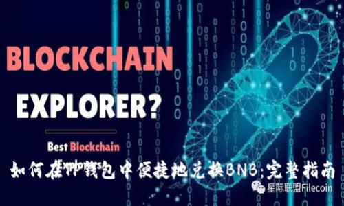 如何在TP钱包中便捷地兑换BNB：完整指南