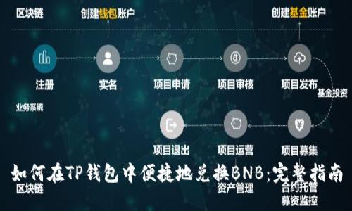 如何在TP钱包中便捷地兑换BNB：完整指南