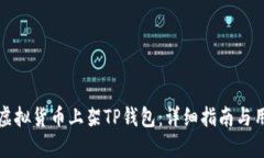 如何将虚拟货币上架TP钱包