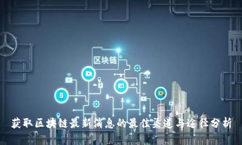 获取区块链最新消息的最佳渠道与途径分析