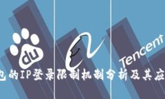 t P钱包的IP登录限制机制分