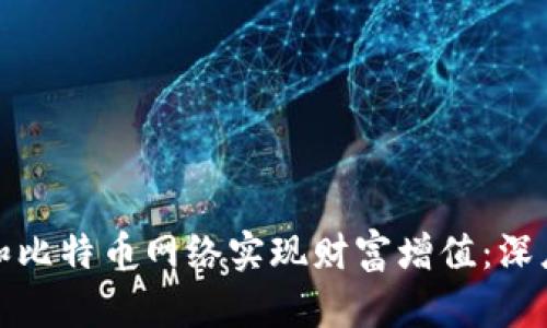 如何利用区块链和比特币网络实现财富增值：深度解析与投资策略
