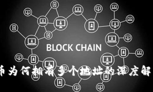 TP钱包：一个币为何拥有多个地址的深度解析与用户收益