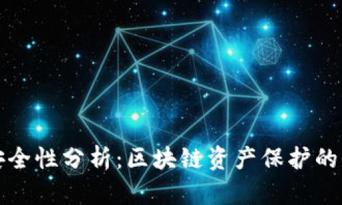 TP钱包的安全性分析：区块链资产保护的保障与挑战