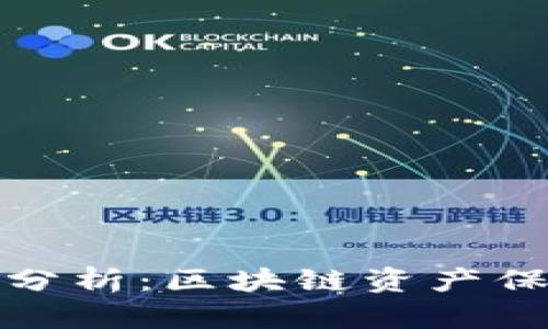 TP钱包的安全性分析：区块链资产保护的保障与挑战