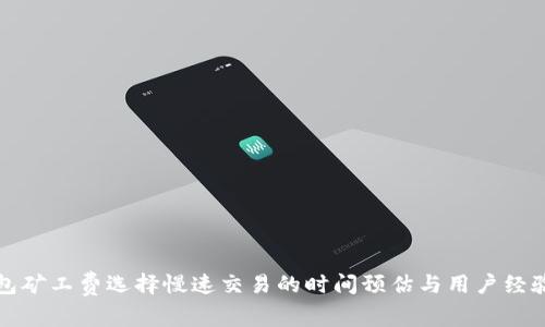TP钱包矿工费选择慢速交易的时间预估与用户经验分享