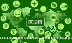 2023年最新区块链分红软件