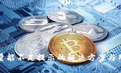 TP钱包量能不足提示的解决方案与用户指南