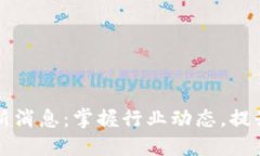 和讯区块链最新消息：掌