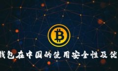 : t p钱包在中国的使用安全