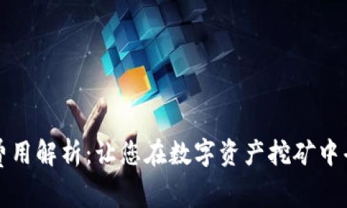 TP钱包旷工费用解析：让您在数字资产挖矿中省下每一分钱