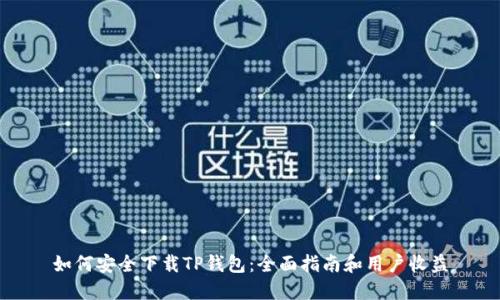 如何安全下载TP钱包：全面指南和用户收益