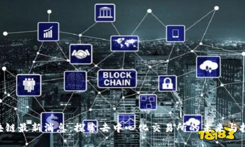 ZRX区块链最新消息：探索去中心化交易所的未来与投资机会