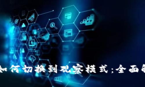 ### TP钱包如何切换到观察模式：全面解析与实用指南